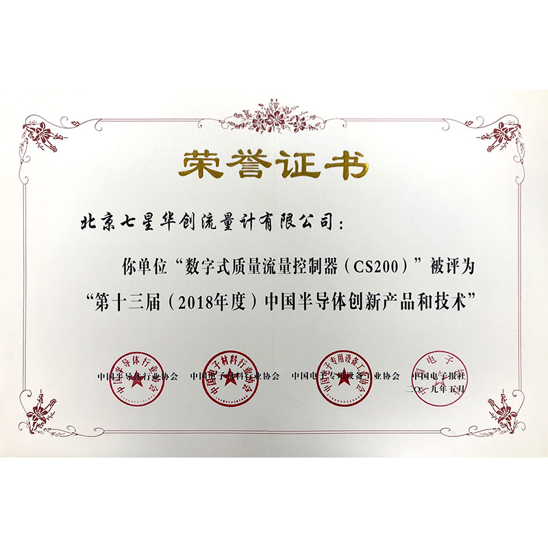 2018年CS200获得中国半导体创新产品和技术奖